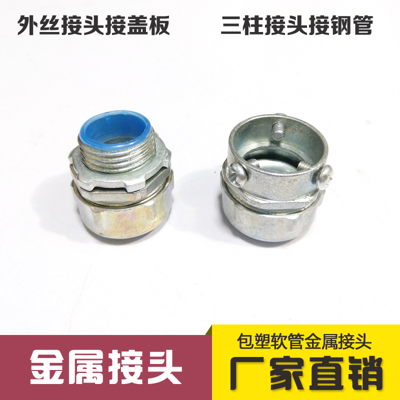 包塑金属软管接头外丝 三柱接头 镀锌蛇皮管接头箱式端式卡套