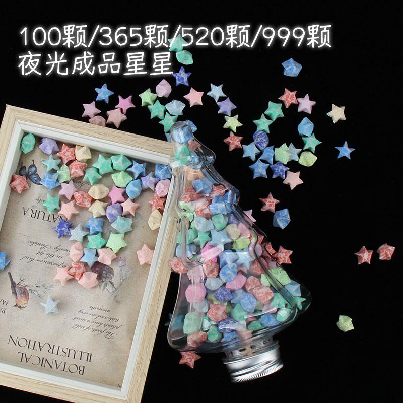 多套餐可选成品夜光星星