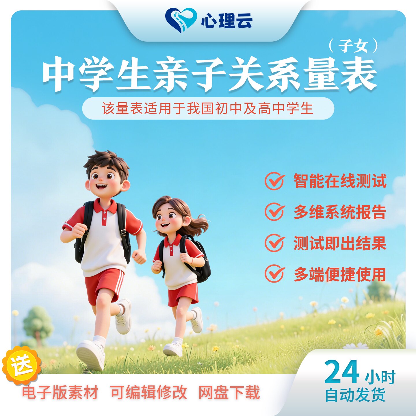 中学生亲子关系在线测评软件