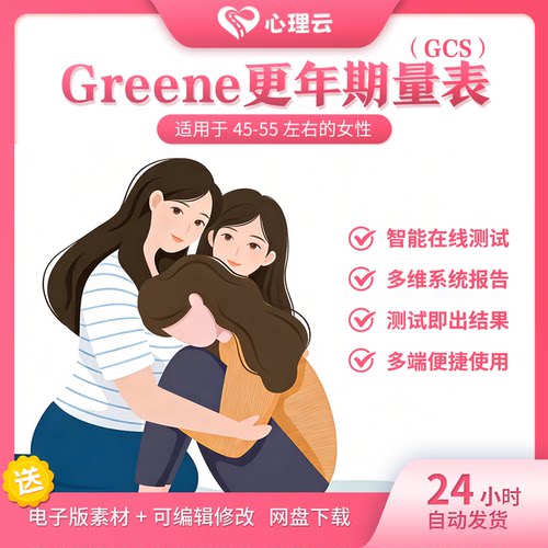 Greene更年期量表（GCS）女性更年期筛查围绝经期综合症状评估表