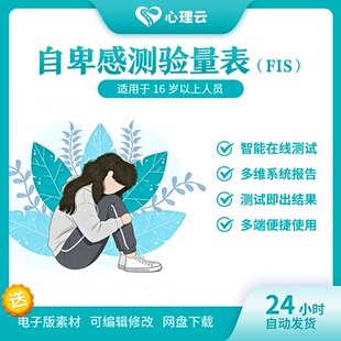 自卑感测验量表心理云智能在线心理测评多维系统报告测试即出结果