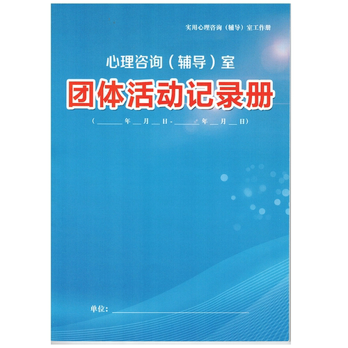心理云活动记录册心理咨询档案册