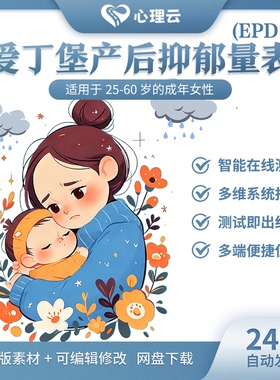 爱丁堡产后抑郁量表(EPDS)产后抑郁筛查孕产妇筛查妊娠期失眠抑郁