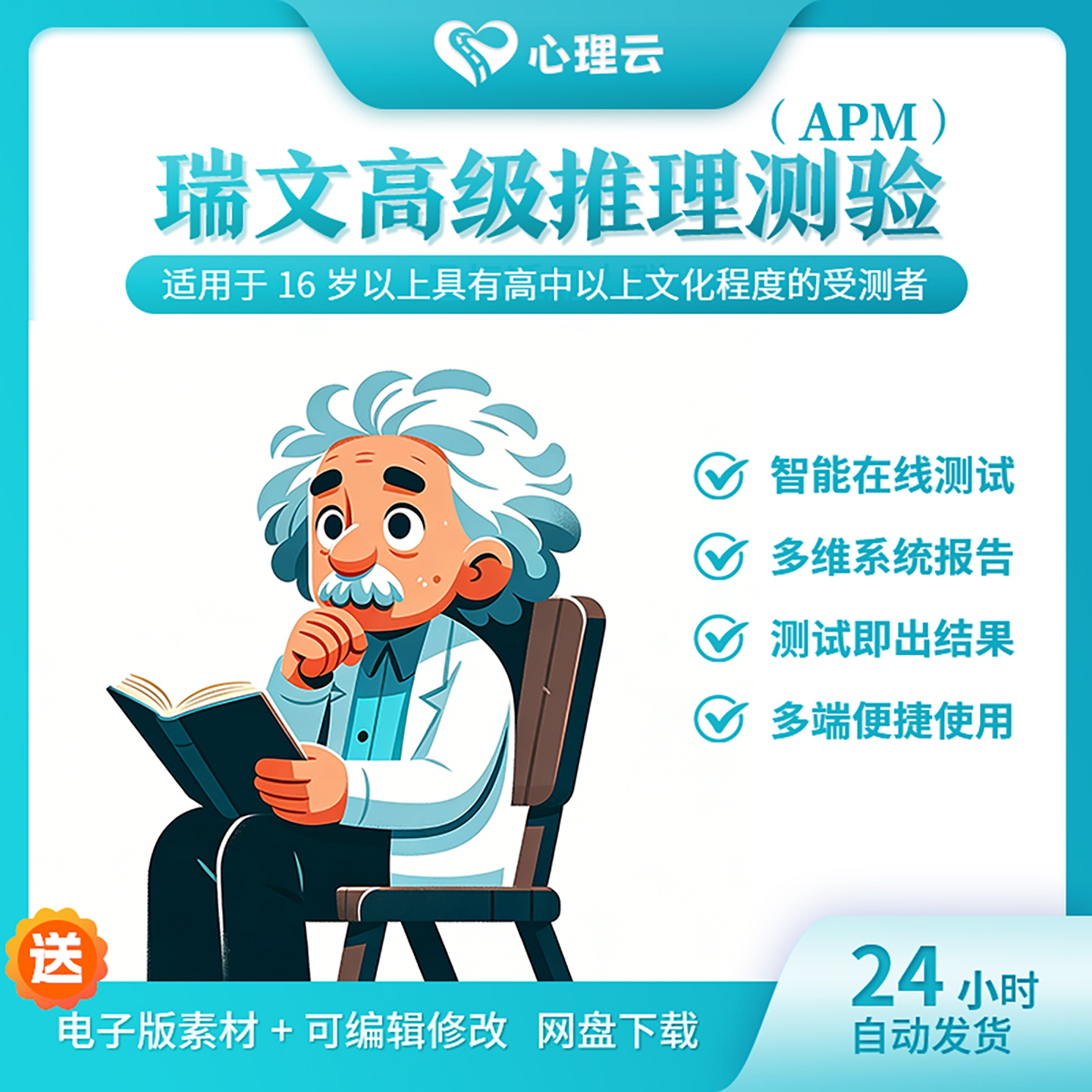 瑞文APM高级推理测验智力水平