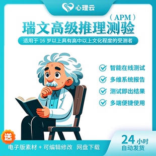 瑞文高级推理测验(APM)心理测评IQ智力测验智能在线测试解读结果