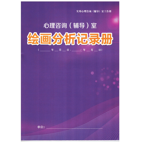 学生档案册心理咨询记录绘画分析
