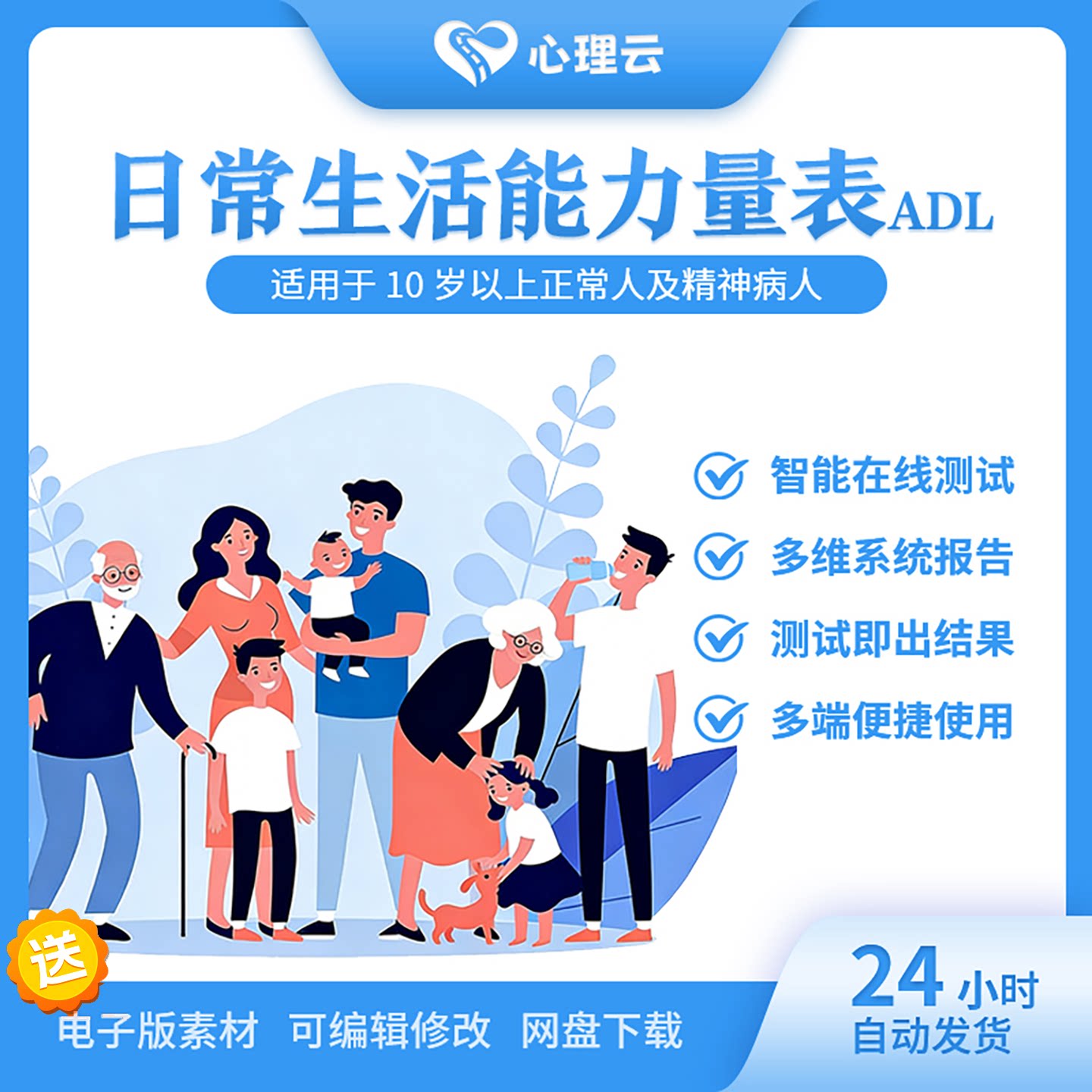 ADL智能心理测评量表优选