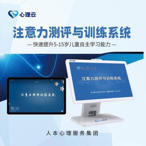 儿童注意力测评训练机