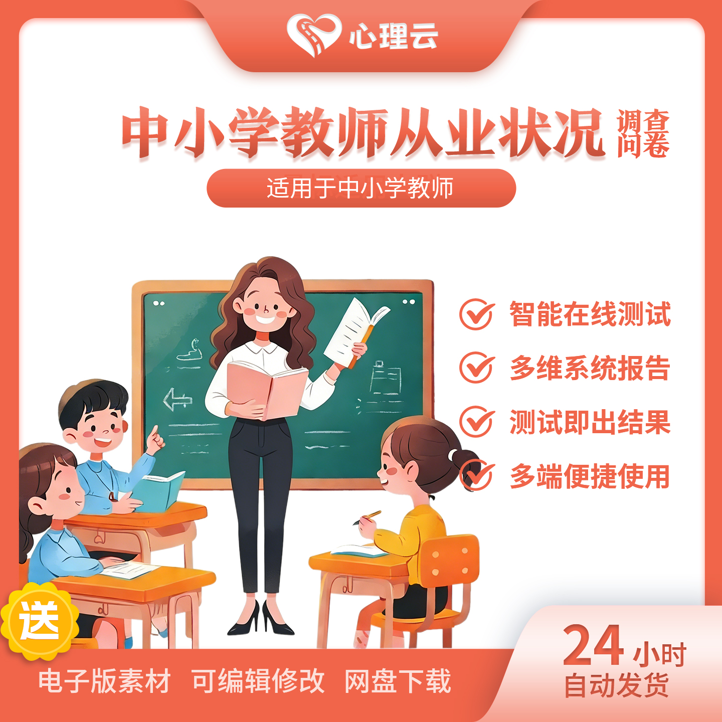 中小学教师在线智能心理测评问卷