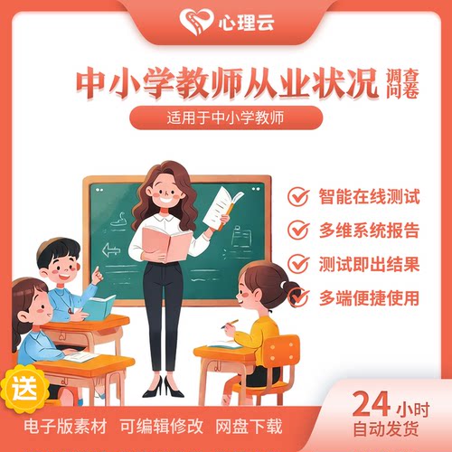 中小学教师在线智能心理测评问卷