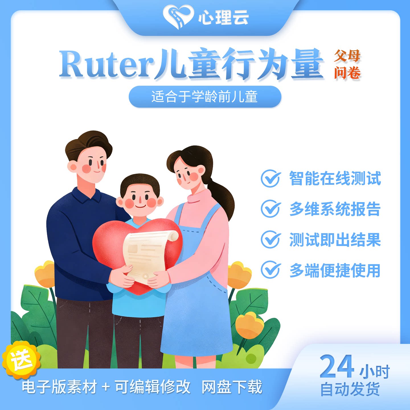 Rutter儿童行为量表(父母问卷) 儿童心理情绪行为问题评估工具