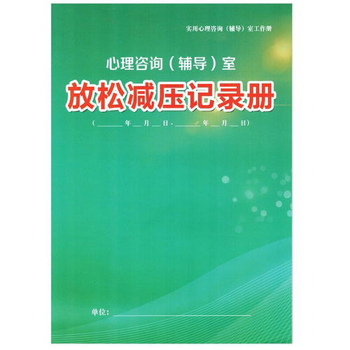 心理云记录册放松减压心理咨询室