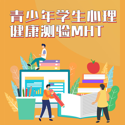 SMHT青少年心理健康测评量表