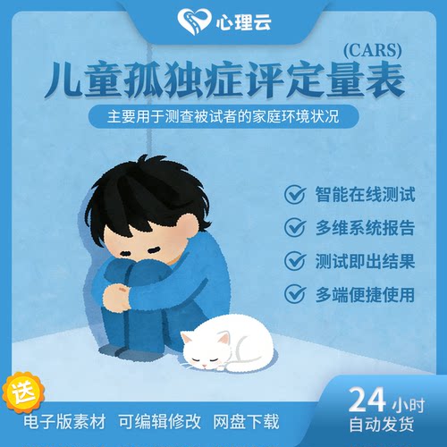 儿童孤独症CARS评定量表