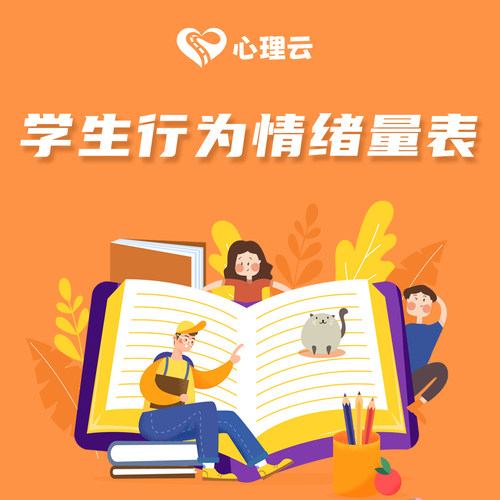 学生心理健康测评行为情绪量表