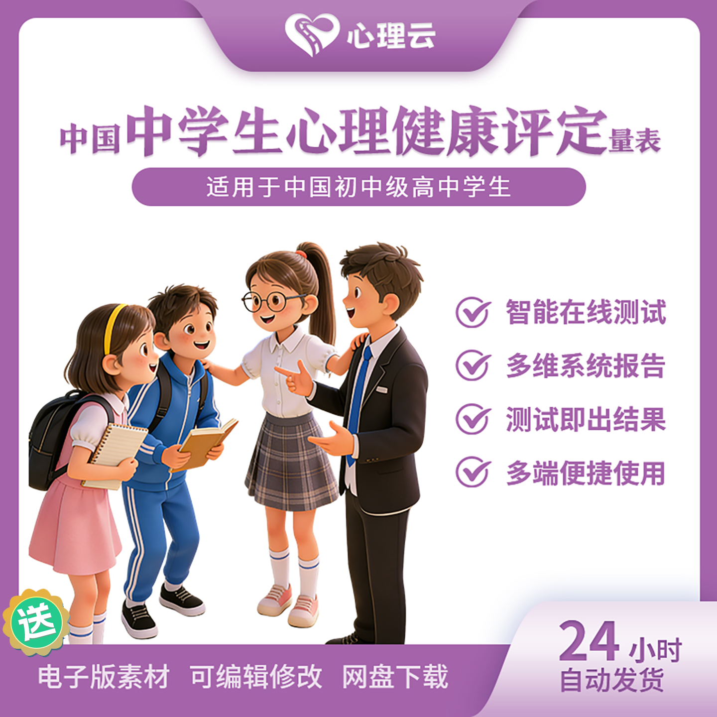 中学生心理健康测评量表