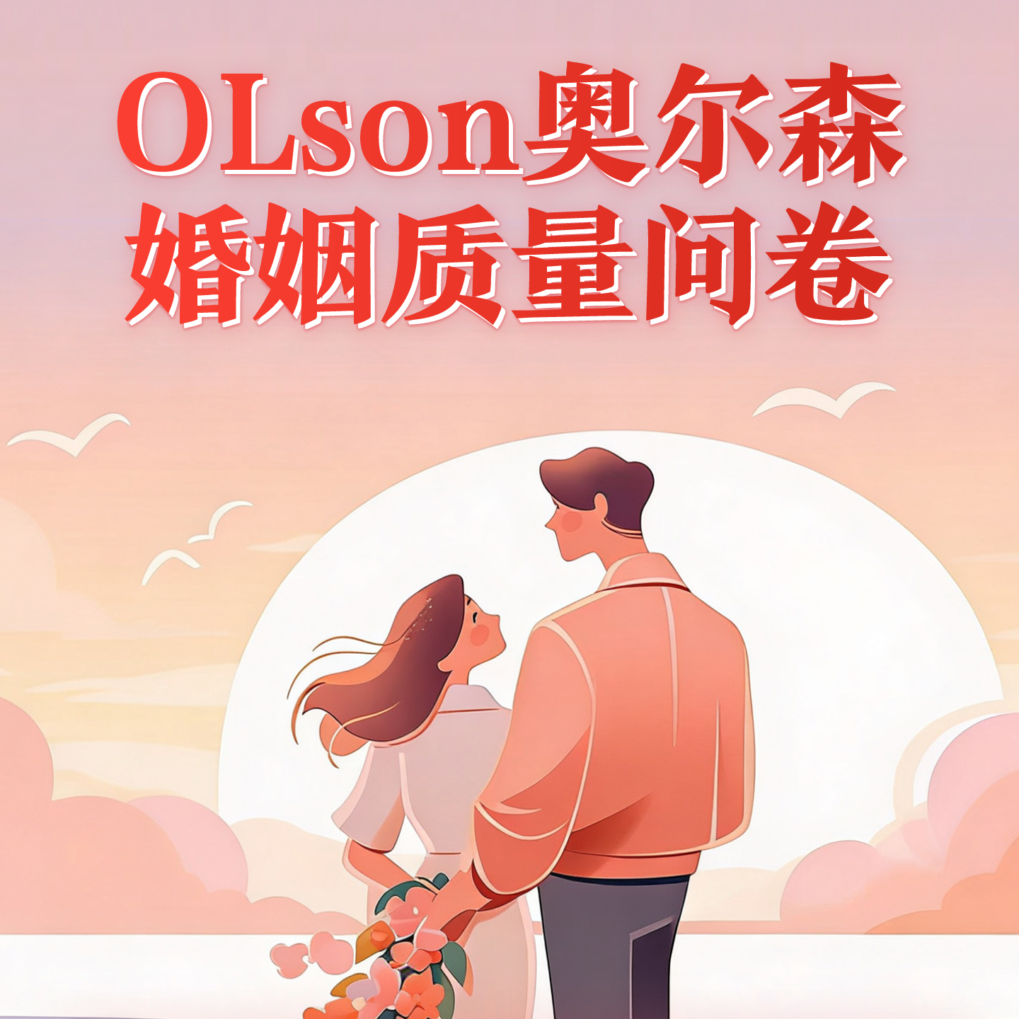 OLSON奥尔松 婚姻质量问卷夫妻婚姻感情质量评估爱情亲密关系测试