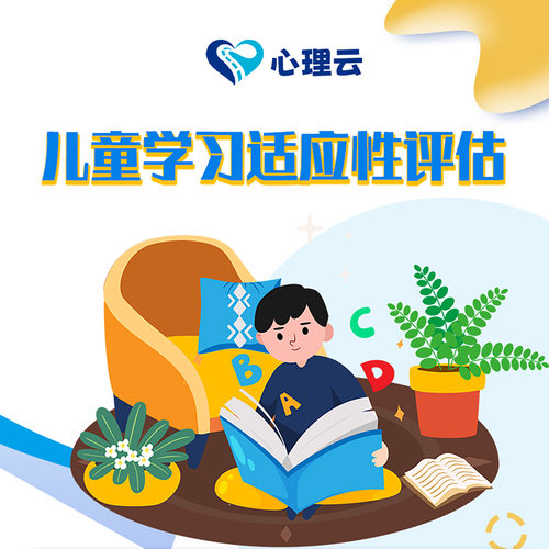 儿童学习适应性自评量表