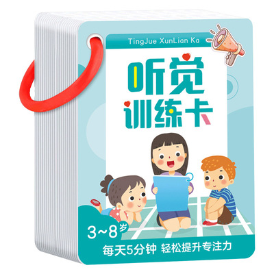 儿童听觉注意力专注力训练卡3岁8小学生上课不走神不集中训练