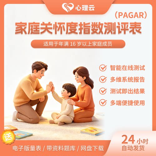 PAGAR家庭关怀度智能测评表