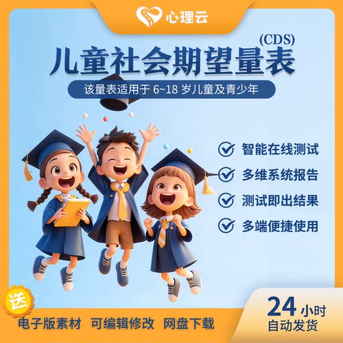 儿童社会期望量表心理健康测评