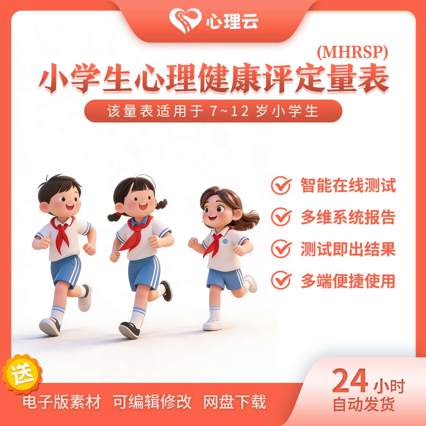 小学生心理健康评定量表（MHRSP)(教师用)学生心理健康测评系统表 - 实物图