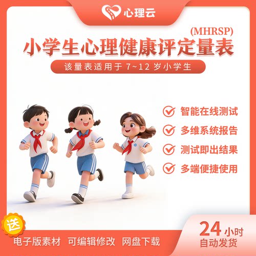 小学生心理健康评定量表教师用