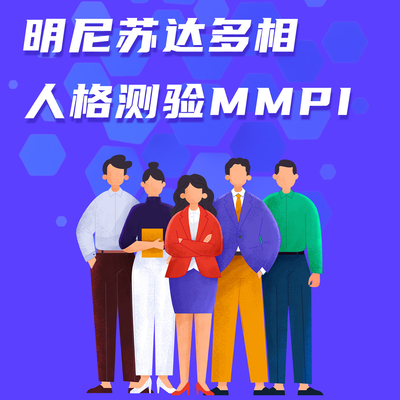 明尼苏达多相人格测验MMPI量表