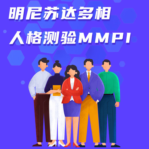 明尼苏达多相人格测验MMPI量表