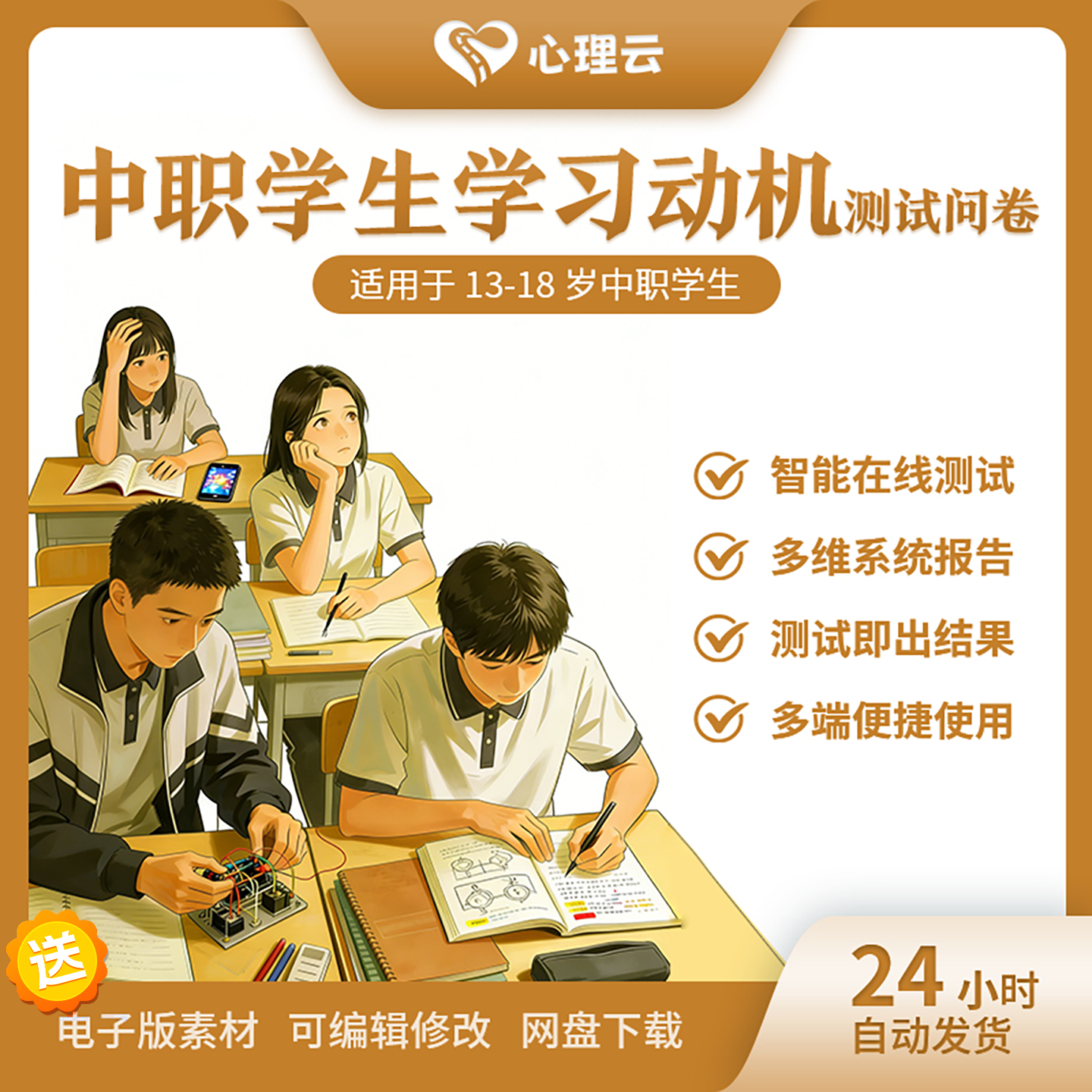 中职学生智能心理测评系统