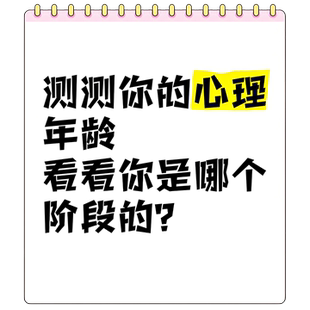 心理年龄测试量表2026新版 精准测试成人儿童通用心理分析表 专业版