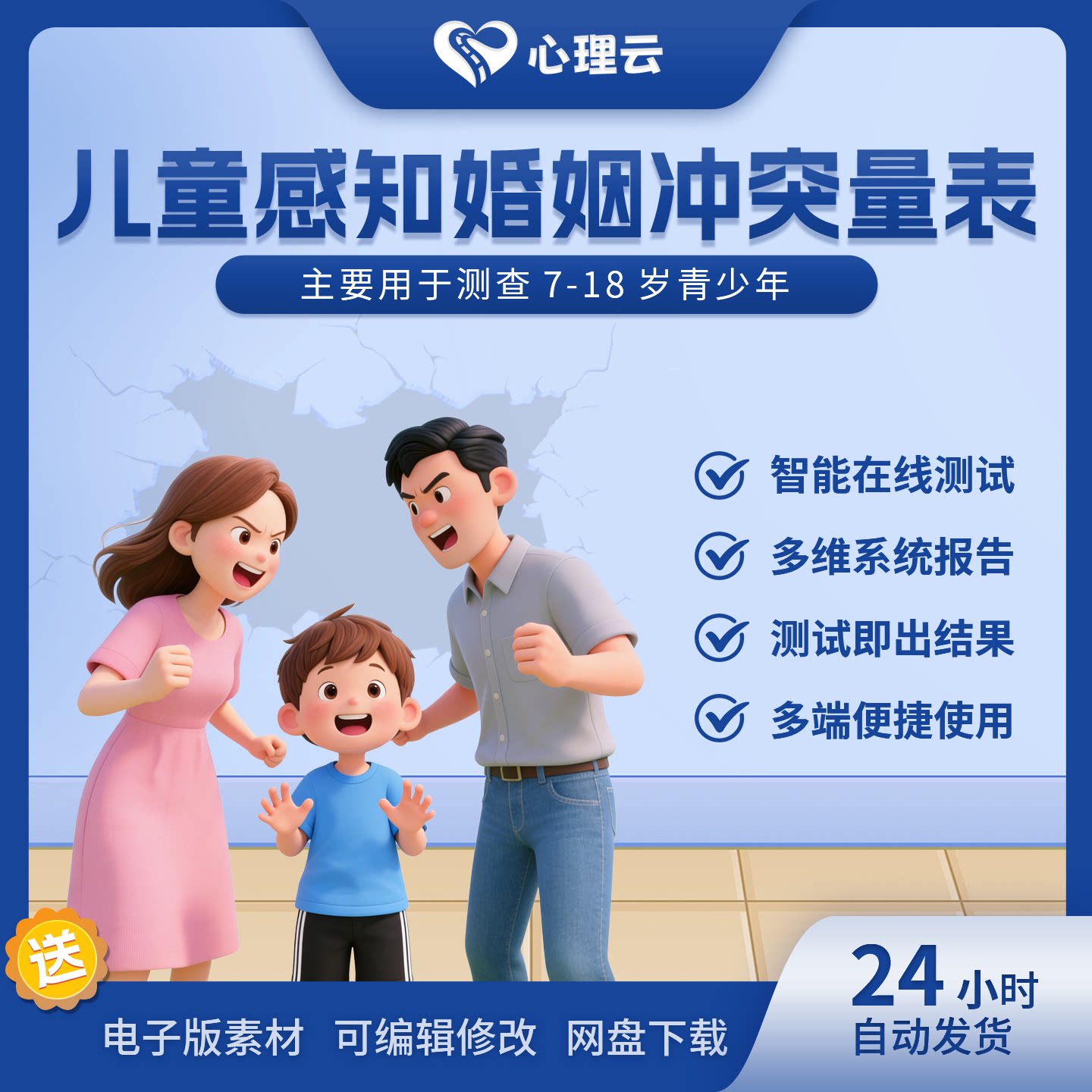 儿童青少年婚姻冲突感知量表