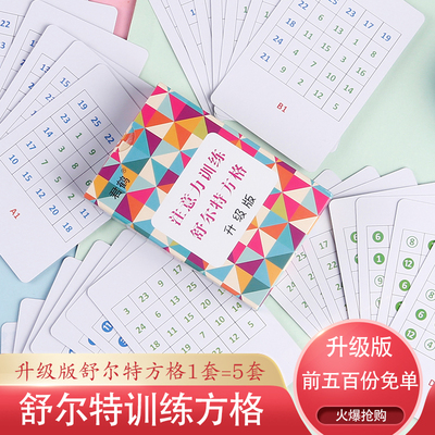 舒尔特卡牌君鹤升级版专注力训练