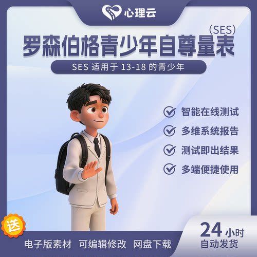 罗森伯格青少年自尊自信测评