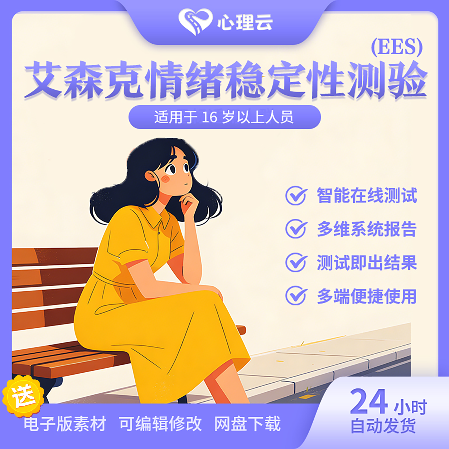 艾森克情绪稳定性测验(EES)自卑抑郁焦虑强迫症专业心理测试量表
