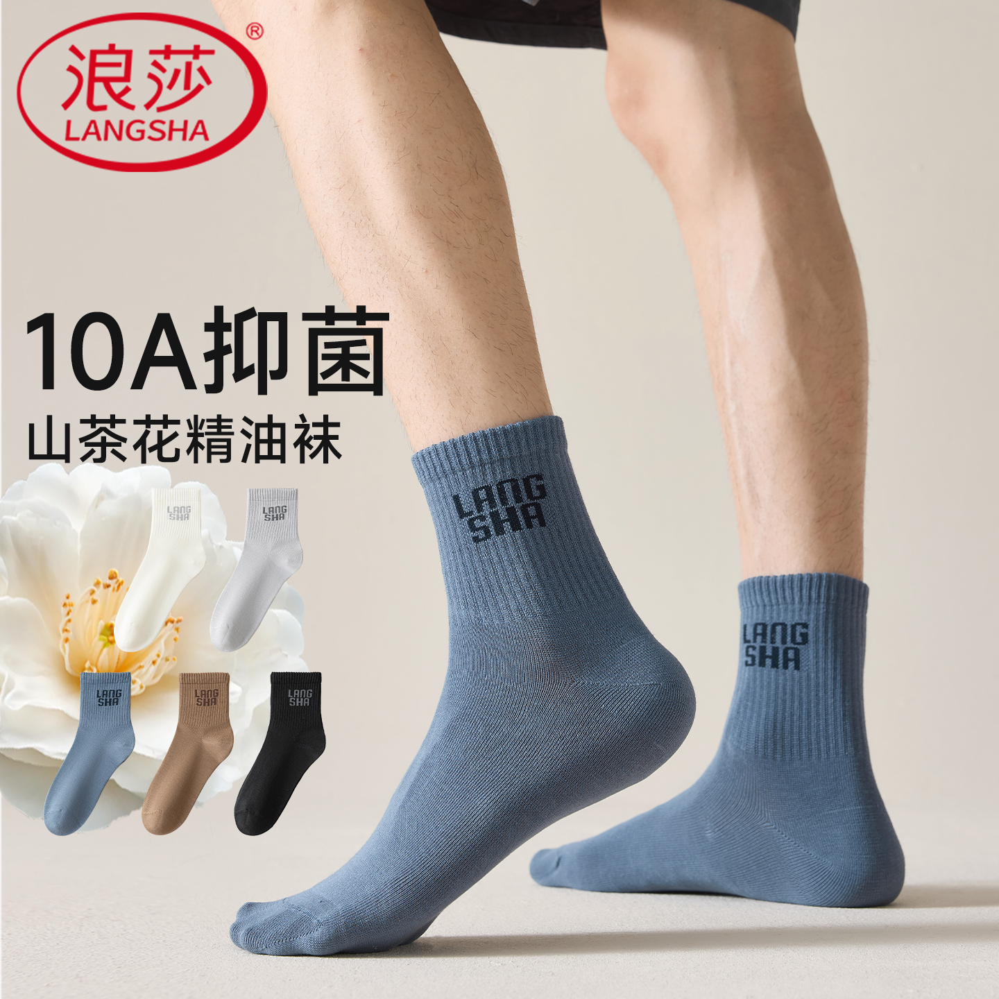 浪莎10A抗菌消除情侣袜