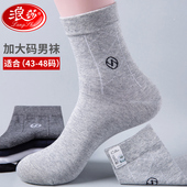 袜子男士 纯棉中筒袜防臭秋冬季 厚46码 浪莎加大码 48码 全棉加长高筒