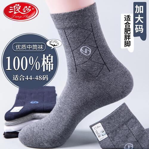 浪莎男士加肥防臭吸汗中筒袜