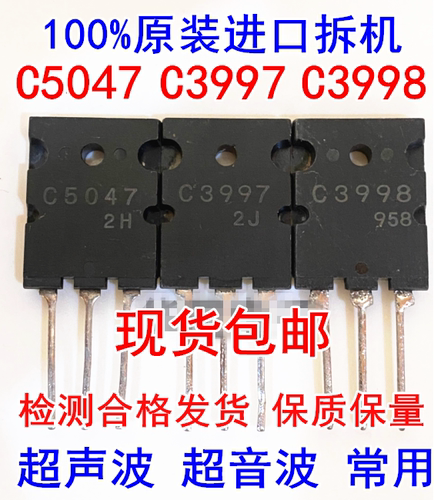 原装进口拆机C5047 C3997 C3998 2SC3997 2SC3998超声波功率专用