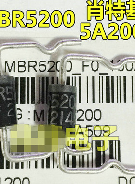 原装进口拆机MBR5200=SR5200=SB5200 5A200V直插肖特基整流二极管