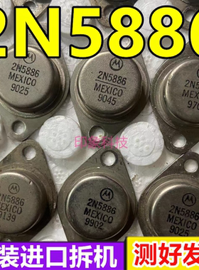 原装进口拆机 2N5883G 2N5583 2N5884 2N5885 2N5886 测试好发货