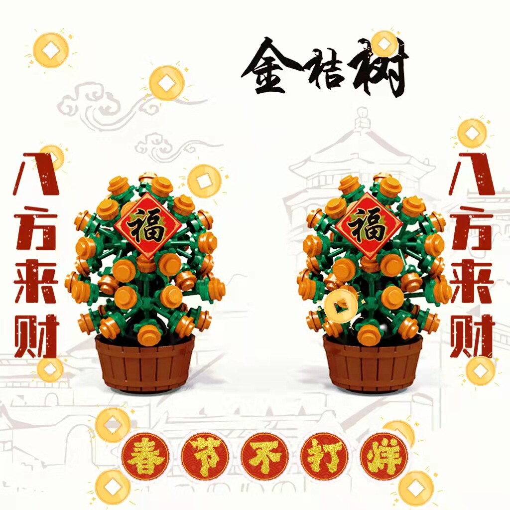 大吉大利中国风diy金桔树 袋装拼装积木