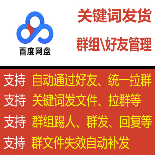 网盘群组管理拉好友消息监控关键词自动发货软件回复群文件补发ss 商务/设计服务 设计素材/源文件 原图主图