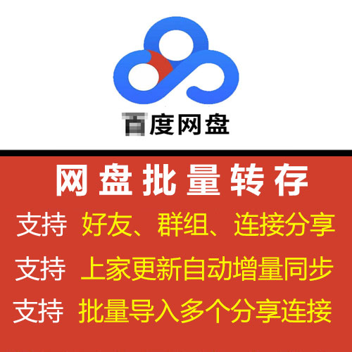 某度网盘批量转存500数量限制分享连接验证好友群组增量更新同步 商务/设计服务 设计素材/源文件 原图主图