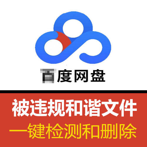 某度网盘被和谐文件一键清理禁止不能下载违规信息空间删除软件百