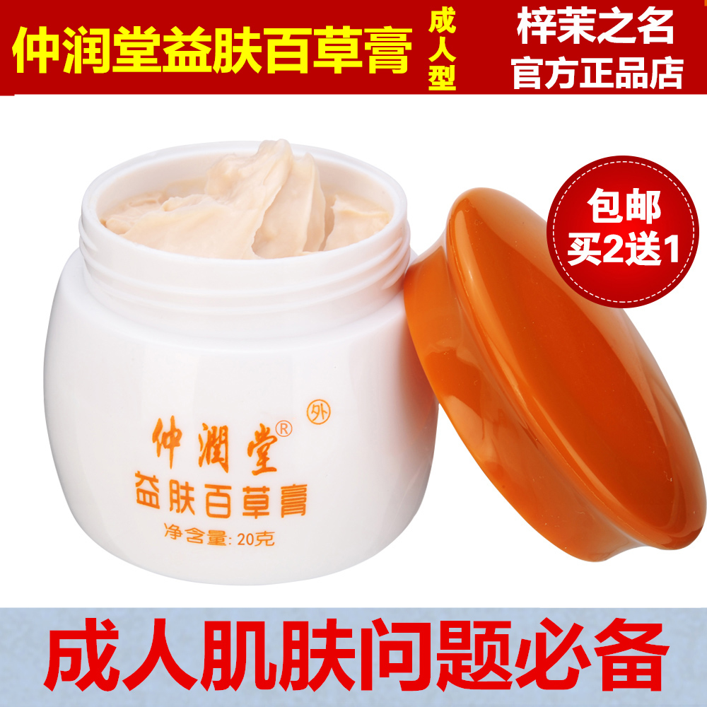 仲润堂益肤百草膏 官方正品 成人止痒清肤霜 掌柜:梓茉之名