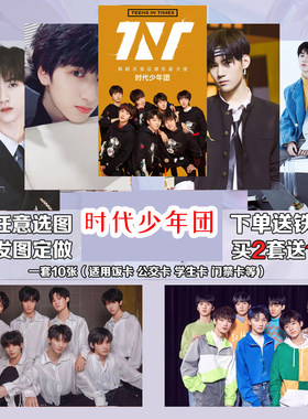 时代少年团卡贴学生饭卡贴周边贴纸马嘉祺丁程鑫贺峻霖贴纸免邮