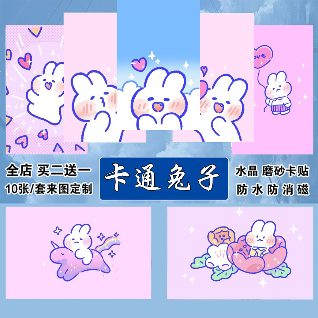 兔子卡贴卡通可爱贴纸防水防消磁卡水卡饭卡公交卡贴来图定制
