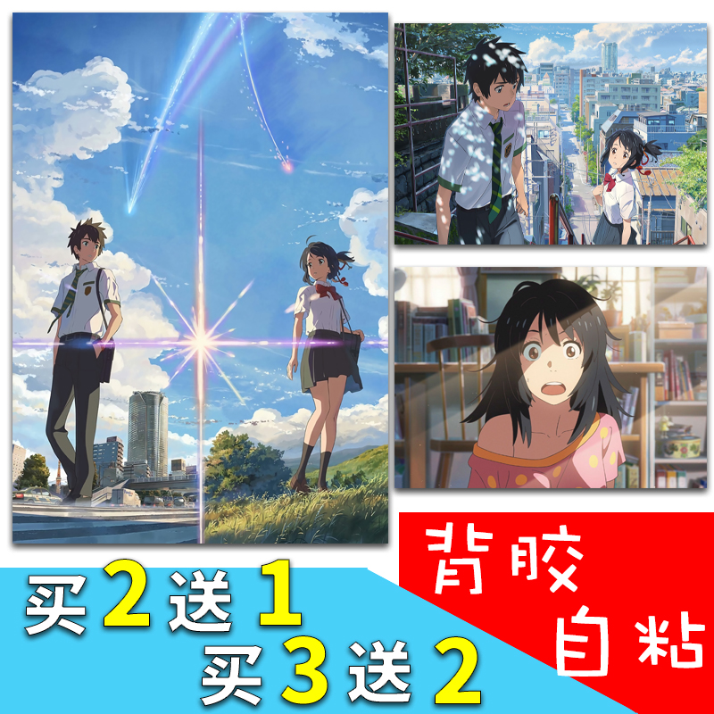 你的名字动漫背胶自粘贴海报宿舍寝室墙贴纸立花泷宫水三叶新海诚