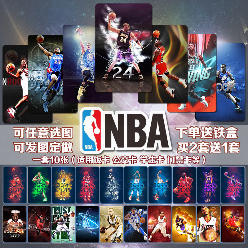 NBA篮球明星卡贴科比库里詹姆斯哈登欧文艾弗森饭卡公交卡贴定制